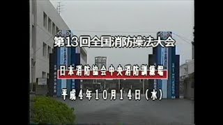 第13回全国消防操法大会 ‐ 平成4年10月14日(水) -