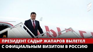 Президент Садыр Жапаров вылетел с официальным визитом в Россию