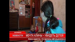 МЕЧТА АЛИНЫ – УВИДЕТЬ ДЕТЕЙ