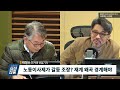 시선집중 단독 경총 ‘노동이사제’ 보고서 “사실왜곡 거짓날조로 점철됐다” 곽정수 한겨레 선임기자 mbc 220210 방송