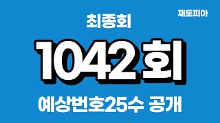 1042회 로또 최종편 | 1042회 예상번호 총정리 및 예상번호 25수 대공개