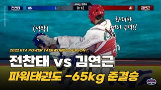 2022 KTA 파워태권도 준결승 -65kg 경기 I 전찬태 vs 김연근