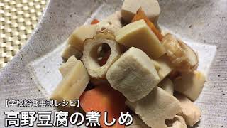 高野豆腐の煮しめ