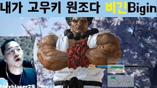 고우키 삭제좀.ㅈㄴ 짜증나네 vs 비긴 (Please delete Kōki korea best bigin)