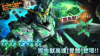 《機動戰士高達 激戰任務2》「突擊機★★★★★獨角獸高達[覺醒] LV1」登場！