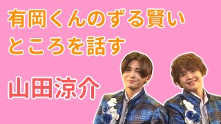 【文字起こし】有岡くんのずる賢いところを話す山田くん【山田涼介/有岡大貴/Hey!Say!JUMP/ラジオ/うるじゃん/Hey!Say!7/UltraJUMP】