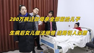 妈妈把280万拆迁款全给儿子，生病后女儿做法绝情，结局值得深思