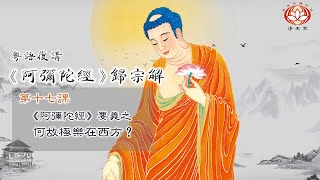 粵語復講 《#阿彌陀經》#歸宗解 —— 🌿第17課: 《阿彌陀經》要義之 #何故極樂在西方  #淨普居士 (#關其禎) 略釋