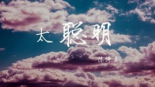 『只是怕爱你的心被你看透』| ♪ 《太聪明》-by陈绮贞 ♪