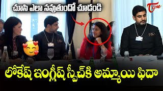 Minister Nara Lokesh Davos Meeting | లోకేష్ ఇంగ్లీష్ స్పీచ్ కి అమ్మాయి ఫిదా | TOne News