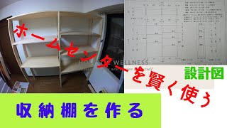 棚の作り方　手作り簡単　DIY　道具いらず　ホームセンターのカットサービス　予算　15,000円くらい