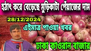 28/12/2024 হঠাৎ করে বেড়েছে মুড়িকাটা পেঁয়াজের দাম আজকের খবর আজকের মুড়িকাটা পেঁয়াজের দাম কত ?