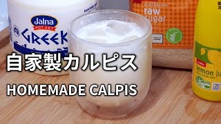 【自家製カルピスの作り方】ヨーグルトと砂糖とレモン汁を混ぜて作る乳酸菌飲料です。 HOMEMADE CALPIS (Lactic acid bacteria beverage) 可尔必思(乳酸菌饮料)