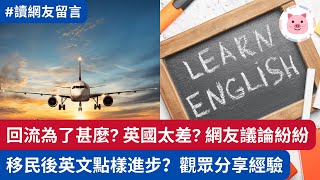 為甚麼回流？網友議論紛紛・移民後英文點樣進步？觀眾分享自身經驗  #網友留言 #回流 #學英文 #移民英國