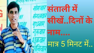 संताली में सीखें..दिनों के नाम/Learn Name of Days In Santali Language/Santali Bhasha me Dino Ke Nam.