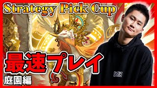 [Strategy Pick]庭園デッキで楽々Aグループ！戦い方ピックの仕方などプロが解説！