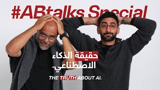 The Truth About AI | #ABtalks Special with Mo Gawdat | الذكاء الاصطناعي مع محمد جودت