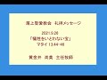 尾上聖愛教会礼拝メッセージ2021年9月26日