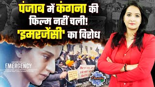 Kangana Ranaut की Film Emergency पंजाब में नहीं चली, Sikh Community ने किया विरोध |The Oneindia Show