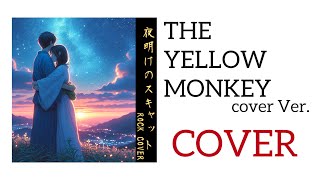 『夜明けのスキャット』THE YELLOW MONKEY COVER Ver. 【女性カバー】