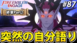 【初見実況】ファイアーエムブレム エンゲージでたわむれる 【終章Part2】#87