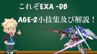 【EXVS2実況】SAIJI-EXA-DB SP1「AGE-2の全てさらけ出します！」