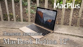 Ремонт MacBook Retina 12\