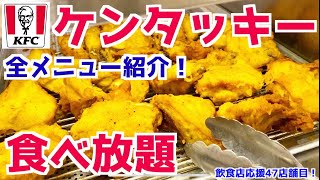 【ケンタッキー食べ放題】誕生日に1人で大食いしてきた！