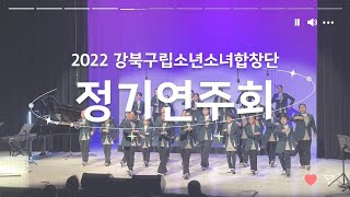 2022 강북구립소년소녀합창단 정기연주회 2