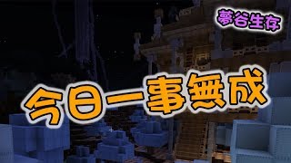 筱瑀Yui『夢谷』#10 瞎忙的一天 Ft.柚子糖 ∥ Minecraft