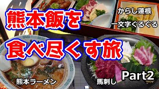 熊本飯を食べ尽くす旅　Part2　Kumamoto