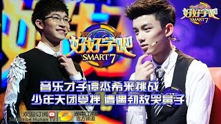 《好好学吧》第6期20150510: 音乐学霸谭杰希现场认亲 Smart7  EP.6: Music Talent Reunion With \