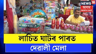 Diwali 2024 | পোহৰৰ উৎসৱ দীপাৱলীৰ প্ৰাকক্ষণত লাচিত ঘাটৰ পাৰত দেৱালী মেলা N18V