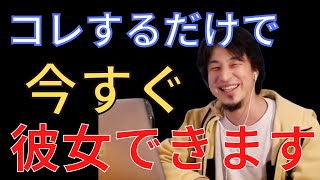 【ひろゆき】これするだけで100%彼女できます。もてない男は絶対これだけは直せ。【切り抜き】