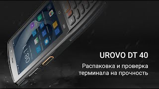 UROVO DT40 распаковка и проверка терминала на прочность