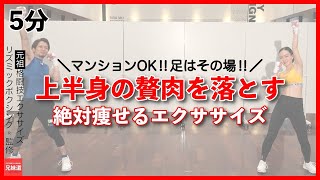 【５分/上半身激痩せ/リズボク】《上半身の贅肉を落とす道》マンションOK！ダイエッター必見！絶対痩せる最強エクササイズ！