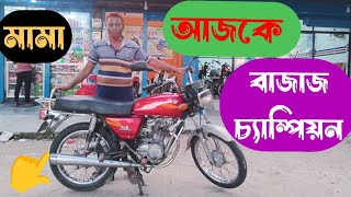 বাজাজ চ্যাম্পিয়ন ১০০সিসি বাইক,এক বারে কম দামে বিক্রি করা হবে, আবুল মামা বাইক সেন্টার থেকে।