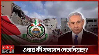 গাজায় যুদ্ধবিরতির চুক্তিতে সম্মত হামাস | Hamas | Benjamin Netanyahu | Somoy TV