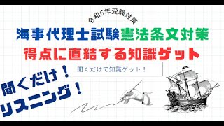 【令和６年】海事代理士試験の聞くだけ憲法条文知識!