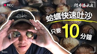 超快速蛤蠣吐沙教學！只要10分鐘【阿布潘水產】