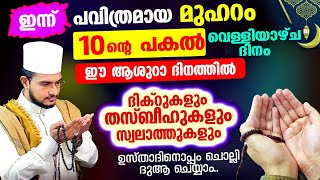 ഇന്ന് മുഹറം 10 | ഈ ആശുറാ ദിനത്തില്‍ ദിക്റുകള്‍ തസ്ബീഹുകള്‍ സ്വലാത്തുകള്‍ ചൊല്ലി ദുആ ചെയ്യാം