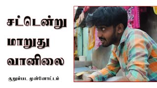 சட்டென்று மாறுது வானிலை.. முன்னோட்டம் film by shakthi bharathi / RG studio / ANNAM.