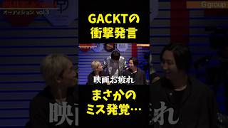 役作りで衝撃的なミスが発覚したGACKT #shorts