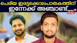 Periya Twin Murder Case | പെരിയ ഇരട്ടക്കൊലപാതകത്തിന് ഇന്നേക്ക് അഞ്ചാണ്ട് | Periya Case