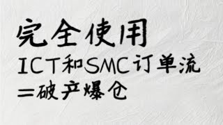 不要完全使用ICT和SMC订单流，否则你会破产！