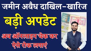 जमीन के अवैध दाखिल-खारिज को ऑनलाइन चेक करे ऐसे रोक लगाएं |Dakhil Kharij Me Online Aapti Kaise Lagaye