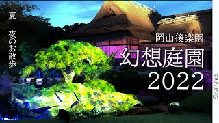 岡山旅行にもおすすめ、夏の幻想庭園2022　~岡山後楽園