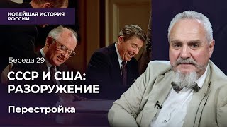 Две встречи, изменившие мир: Горбачев и Рейган