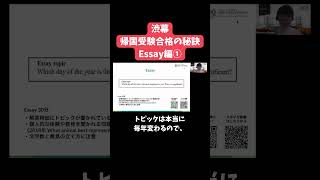 渋幕 帰国受験合格の秘訣 - Essay編 ① #shorts