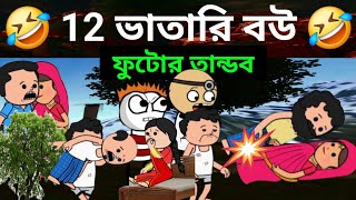 🤣 12 ভাতারি বউ 🤣 | 12 Vatari Amar Bou | Tweencraft Funny Cartoon | Futo Cartoon Bangla | Fata Video